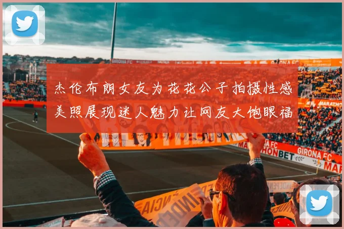 杰伦布朗女友为花花公子拍摄性感美照展现迷人魅力让网友大饱眼福