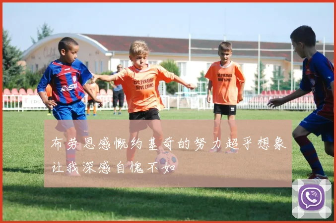 布劳恩感慨约基奇的努力超乎想象让我深感自愧不如