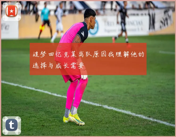 追梦回忆克莱离队原因我理解他的选择与成长需要