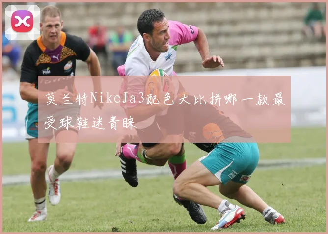 莫兰特NikeJa3配色大比拼哪一款最受球鞋迷青睐