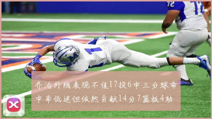 乔治外线表现不佳17投6中三分球命中率低迷但依然贡献14分7篮板4助攻4抢断