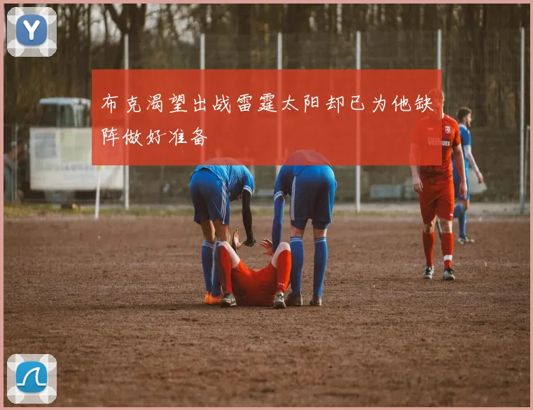布克渴望出战雷霆太阳却已为他缺阵做好准备