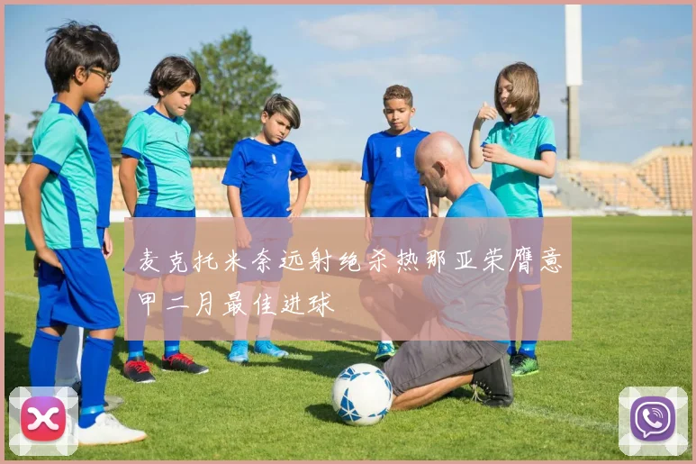 麦克托米奈远射绝杀热那亚荣膺意甲二月最佳进球