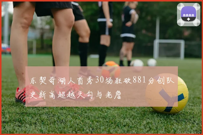 东契奇湖人首秀30场狂砍881分创队史新高超越天勾与老詹