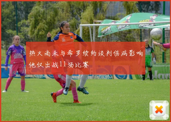 热火尚未与希罗续约谈判伤病影响他仅出战11场比赛