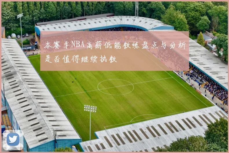 本赛季NBA高薪低能教练盘点与分析是否值得继续执教