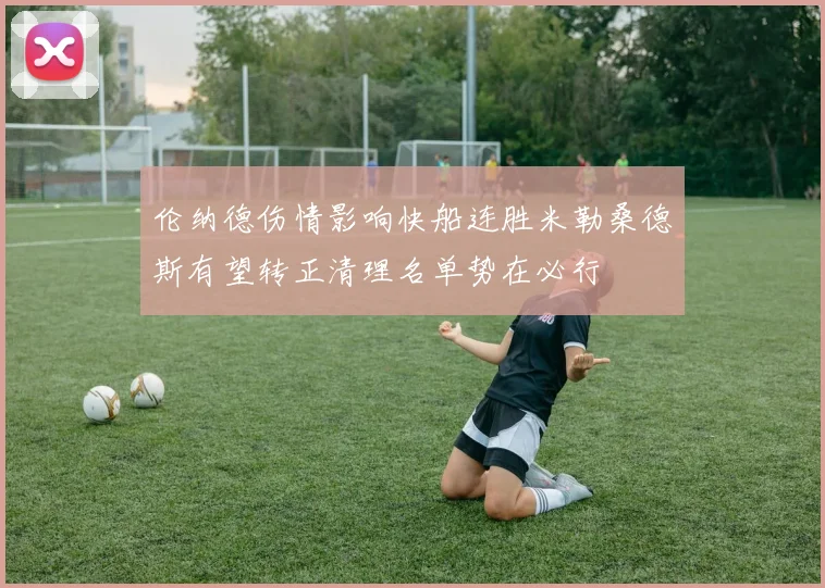 伦纳德伤情影响快船连胜米勒桑德斯有望转正清理名单势在必行