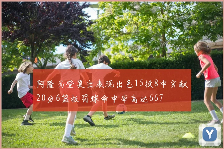 阿隆戈登复出表现出色15投8中贡献20分6篮板罚球命中率高达667