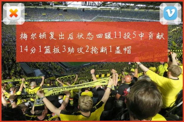 梅尔顿复出后状态回暖11投5中贡献14分1篮板3助攻2抢断1盖帽