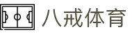 八戒体育-八戒体育官网-BAJIESPORTS